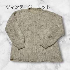 ヴィンテージ ニット　レディース　 ケーブル編み　セーター　アメリカ古着