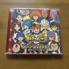 イナズマイレブン」ソングコレクション～超次元テーマソング集