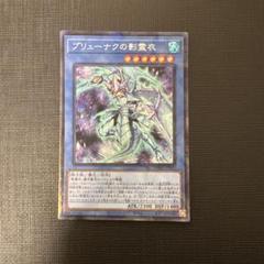 遊戯王　ブリューナクの影霊衣　シークレットパラレル　シクパラ