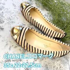 シャネル ボーダー 正規品バレエシューズ フラットシューズ ネイビー アイボリー