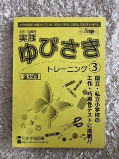 日本学習図書実践 ゆびさき トレーニング