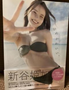 24時間以内発送］ 新谷姫加写真集 ひめかわい。 - メルカリ