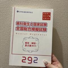 【合格実績あり】【特典つき】歯科衛生士国家試験模擬試験セット 2023年 歯科衛生士国家試験 模擬問題集 A・B - メルカリ