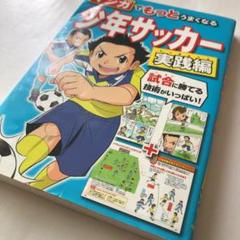 マンガでもっとうまくなる少年サッカー実践編