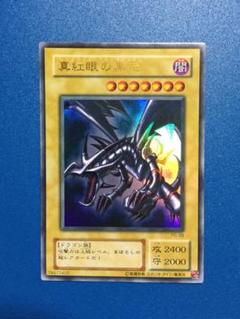 遊戯王 真紅眼の黒竜 レッドアイズ ウルトラ 美品