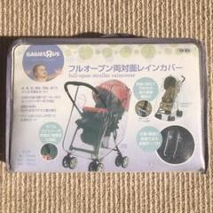 ベビザらス ベビーカー フルオープン両対面レインカバー