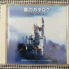 クラシック CD 全90枚 ケース付き ソニーSONY FAMILY CLUB