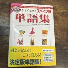 今すぐ話せるスペイン語単語集