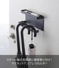 マグネット傘かけ スチール製 黒