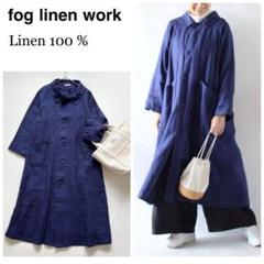 フォグリネンワーク ウールリネン 麻 ロングコート リトアニア製 ネイビー 未使用❋フォグリネンワーク ロングコート ブルーヴィオレ 青紫