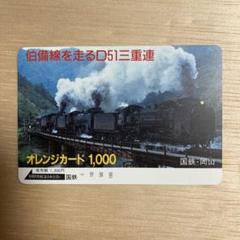 旧国鉄オレンジカード　1000円券　6枚 JR東日本 オレンジカードと鉄道カード6枚セット 1000×6枚未使用