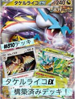 ポケモンカード タケルライコex 構築済みデッキ ポケモンカード タケルライコex 構築済みデッキ ガチ構築