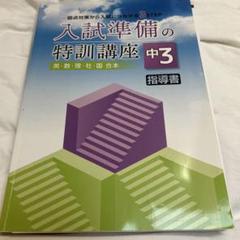 入試準備の特訓講座 中3 指導書 2024年度