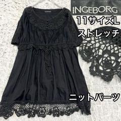 かぎ編みニットパーツ【インゲボルグ】 膝丈ワンピース 11サイズL 半袖 黒