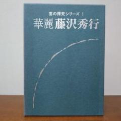 打碁集】華麗 藤沢秀行 芸の探究シリーズ1 サイン入り - メルカリ