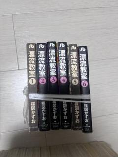 漂流教室　漫画　全巻　1〜6