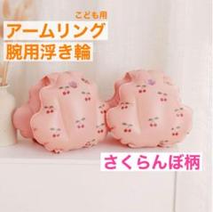 《新品》腕用浮き輪　アームリング　浮き輪　スイミング　プール　さくらんぼ