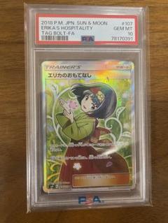 エリカのおもてなしSR PSA10 - メルカリ