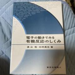 電子の動きでみる有機反応のしくみ