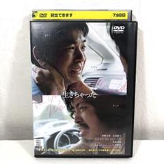 生きちゃった DVD