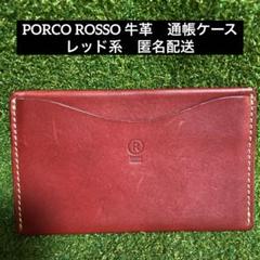 PORCO ROSSO 通帳ケース 本革 ポルコロッソ レッド系　匿名配送のサムネイル
