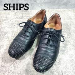【SHIPS】スタッズ レースアップシューズ 22cm 黒 ビブラムソール 本革