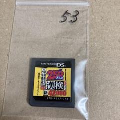 ds 250万人の漢検