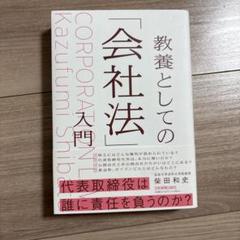 教養としての会社法 入門