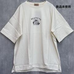 【新品未使用】ピーナッツ PEANUTS スヌーピー半袖Tシャツ ホワイト Ｌ寸