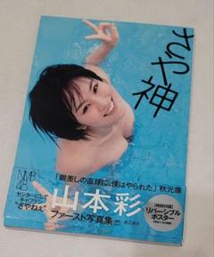 山本彩 ファースト写真集 NMB48