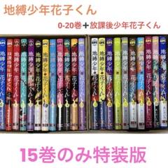 地縛少年花子くん 21冊セット 15巻特装版