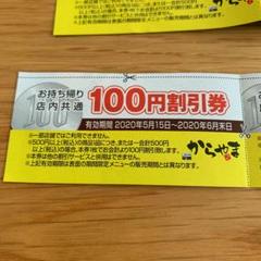 からやま 割引券 100円 ×8枚