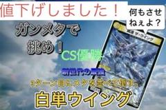 【最強かつ格安！】白単ウイングデッキ　CS優勝 豊富なギフト CS優勝 デュエマ 白単ウイング メルカリ - デッキ
