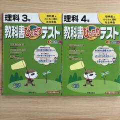 教科書ぴったりテスト 2冊セット　理科3年&4年　啓林舘版