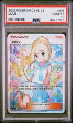 大特価 PSA10 がんばリーリエ CSML 中国語版【ポケモンカード】