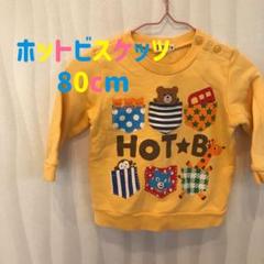 可愛くて目立つ♡ ホットビスケッツ　トレーナー　80cm
