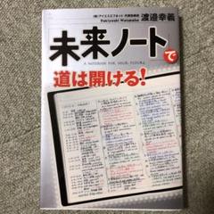 「未来ノート」で道は開ける!