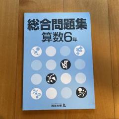 総合問題集 算数6年 四谷大塚 - メルカリ