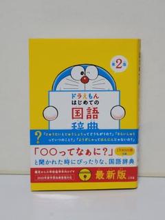 ドラえもん はじめての国語辞典