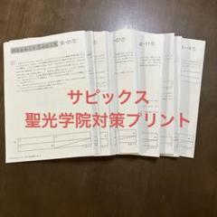 2025年最新】聖光学院対策プリントの人気アイテム - メルカリ