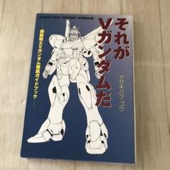 2025年最新】それがVガンダムだ: 機動戦士Vガンダム徹底ガイド