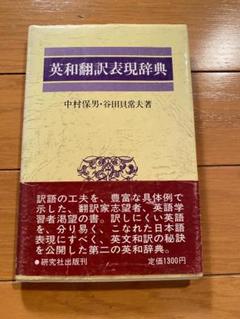 全日本送料無料 2025年最新】英和翻訳表現辞典の人気アイテム - メルカリ 語学