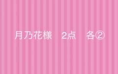 月乃花様 2点 各②
