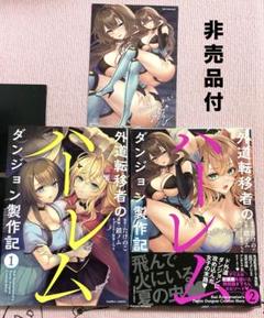 外道転移者のダンジョン製作記【1巻＆2巻】送料込★漫画