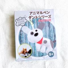 ✨アニマルペンダント　ハンドメイドキット　ソーイングキット 犬　フェルト