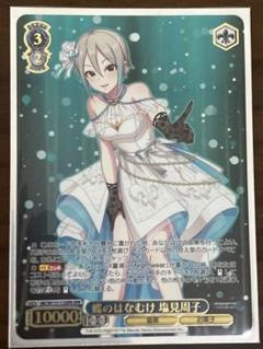 ヴァイス　塩見周子　SP 逸品】 蝶のはなむけ ヴァイスシュヴァルツ 塩見周子 サイン SP