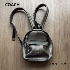 COACH コーチ ミニリュック シルバー