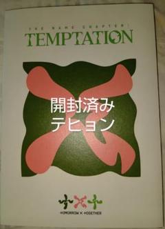 【新品未開封・まとめ売り】 アルバム TEMPTATION 3形態（15枚） 2025年最新】txt temptation アルバムの人気アイテム - メルカリ