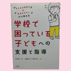 「子どもの気持ち」と「先生のギモン」から考える 学校で困っている子どもへの支援…
