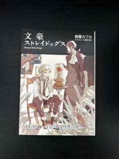2025年最新】文豪ストレイドッグス beast 小説の人気アイテム